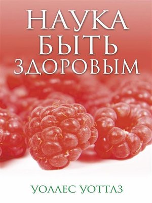 cover image of Наука быть здоровым (The Science of Being Well)